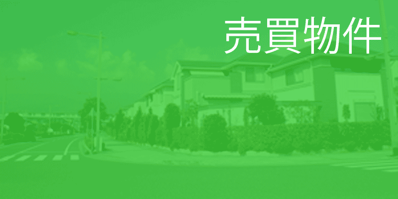 売買物件