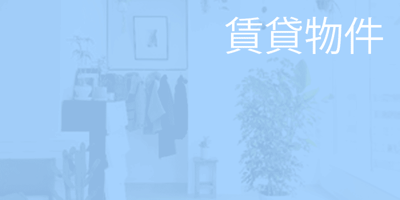 賃貸物件