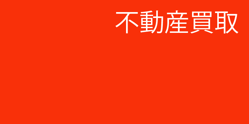 不動産買取