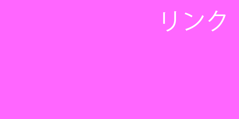 リンク