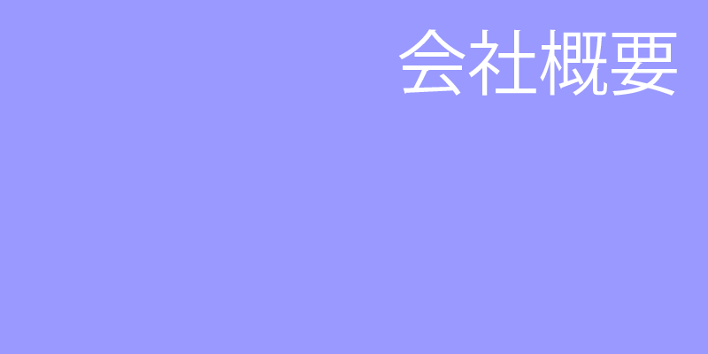会社概要
