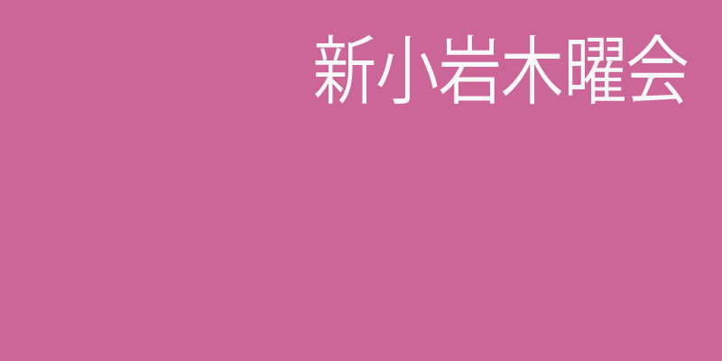 準備中