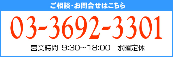 電話番号　03-3692-3301