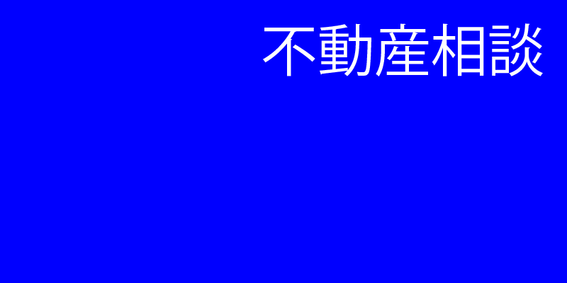 不動産相談