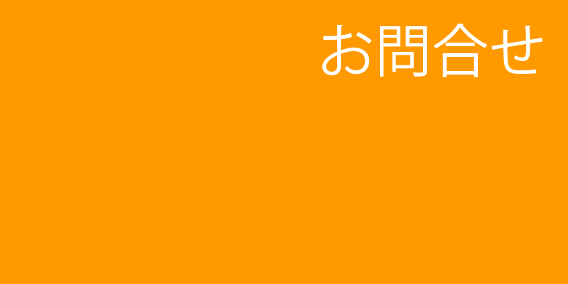 お問合せ